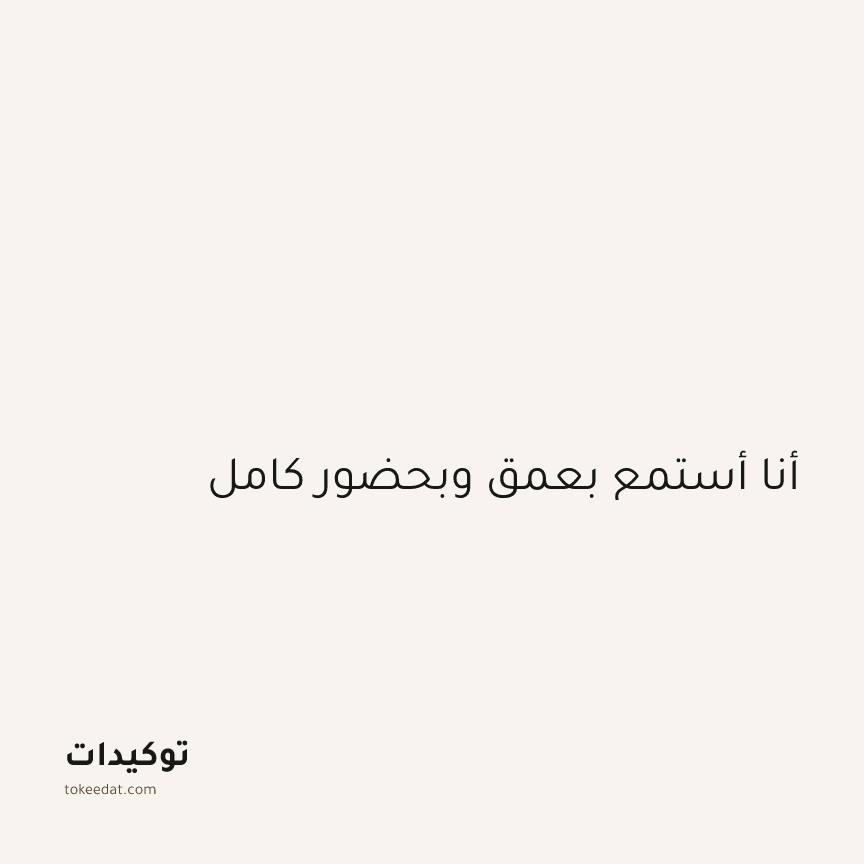 توكيد اليقظة: أنا أستمع بعمق وبحضور كامل