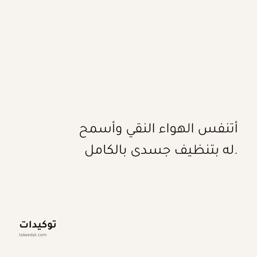 توكيد الصحّة: أتنفس الهواء النقي وأسمح له بتنظيف جسدي بالكامل.