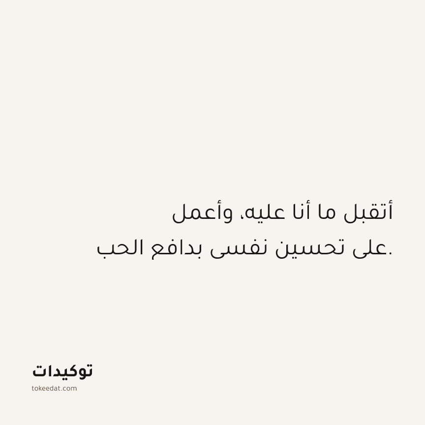 توكيد حُبّ الذات: أتقبل ما أنا عليه، وأعمل على تحسين نفسي بدافع الحب.
