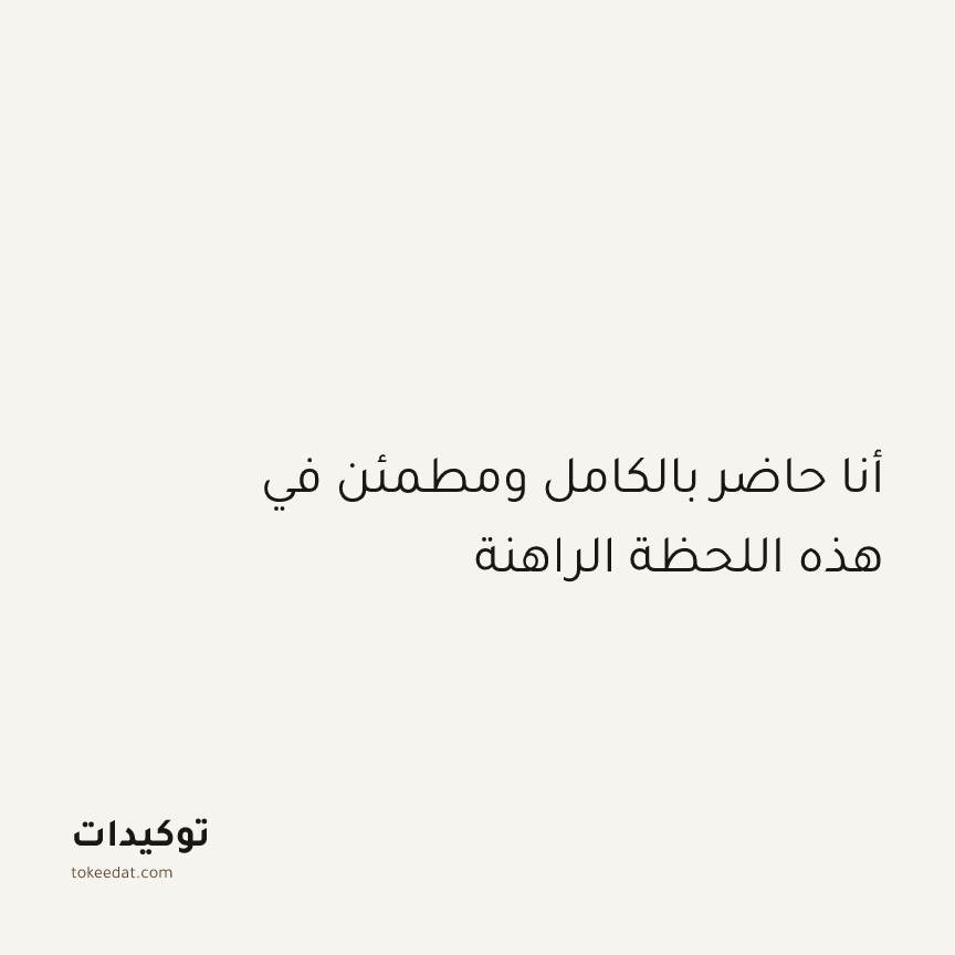 توكيد الإيجابية: أنا حاضر بالكامل ومطمئن في هذه اللحظة الراهنة