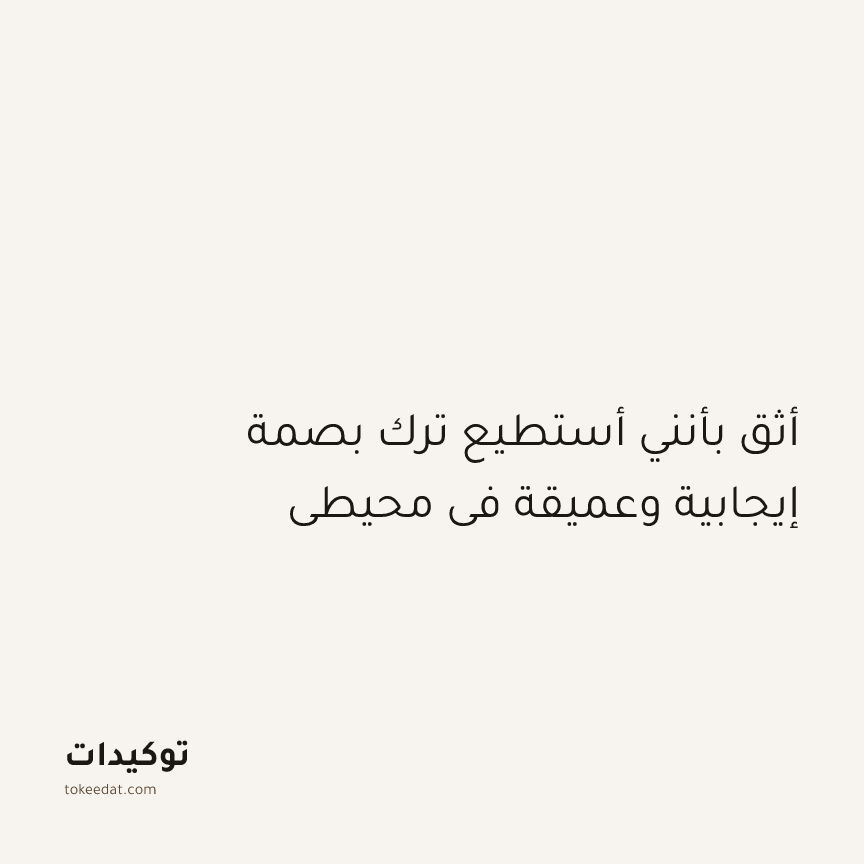 توكيد النموّ: أثق بأنني أستطيع ترك بصمة إيجابية وعميقة في محيطي
