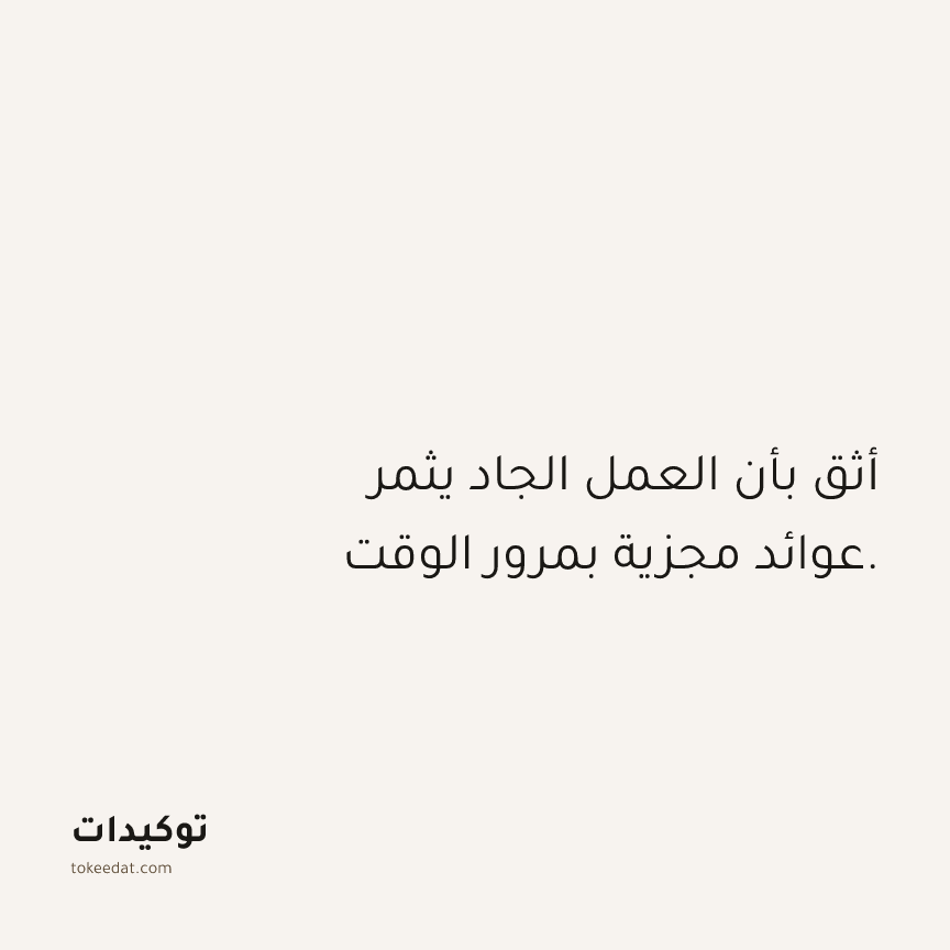 توكيد الوفرة: أثق بأن العمل الجاد يثمر عوائد مجزية بمرور الوقت.