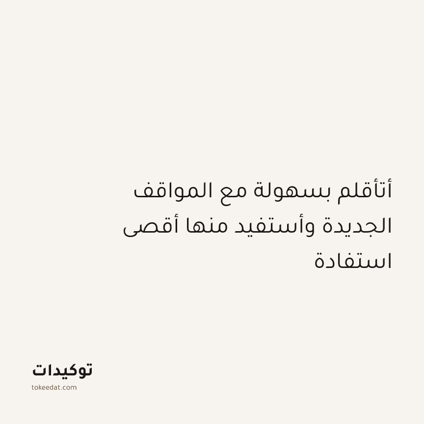 توكيد النموّ: أتأقلم بسهولة مع المواقف الجديدة وأستفيد منها أقصى استفادة
