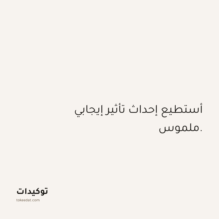 توكيد الثقة: أستطيع إحداث تأثير إيجابي ملموس.