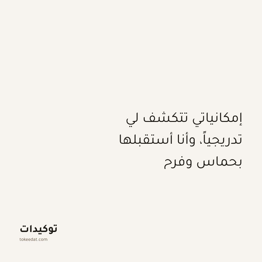 توكيد النموّ: إمكانياتي تتكشف لي تدريجياً، وأنا أستقبلها بحماس وفرح