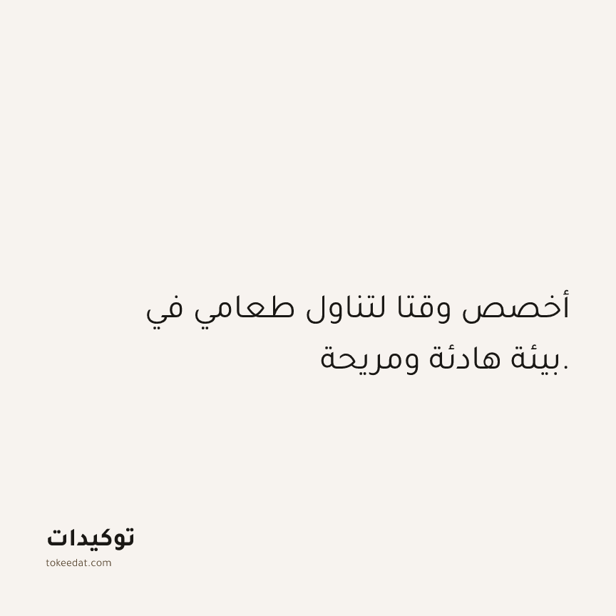 توكيد الصحّة: أخصص وقتا لتناول طعامي في بيئة هادئة ومريحة.