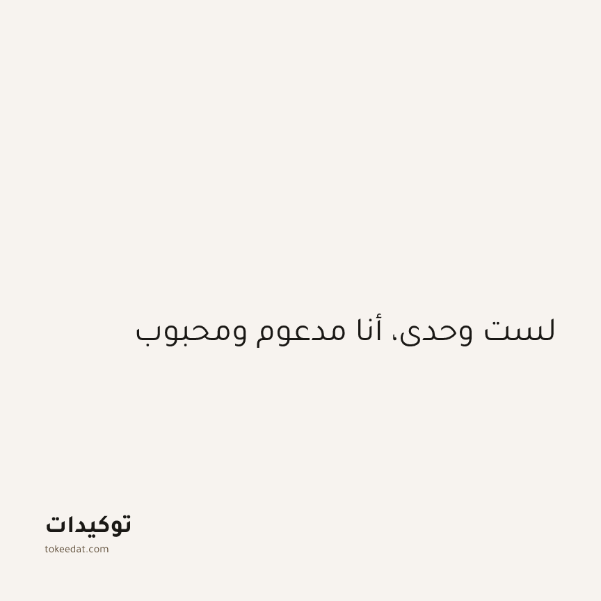 توكيد الطمأنينة: لست وحدي، أنا مدعوم ومحبوب