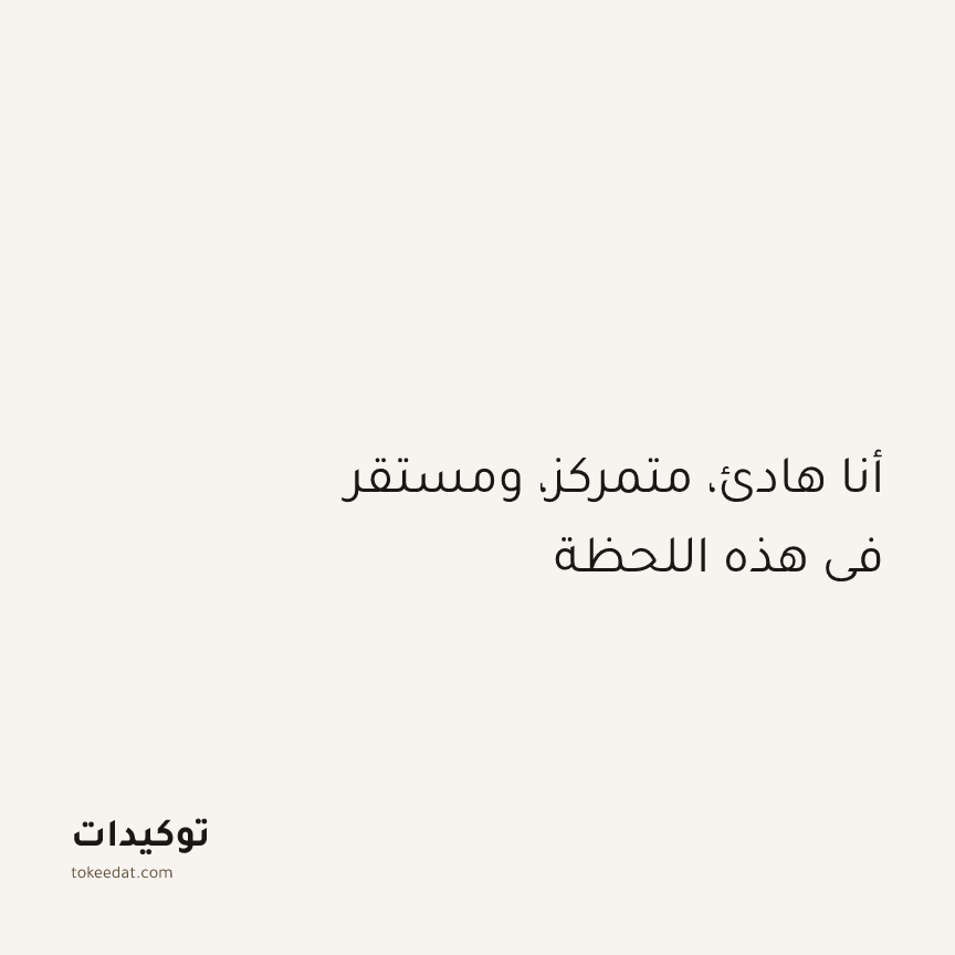 توكيد اليقظة: أنا هادئ، متمركز، ومستقر في هذه اللحظة