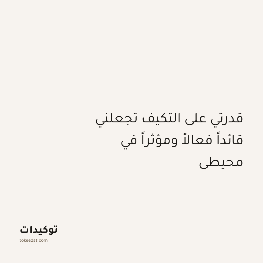 توكيد النموّ: قدرتي على التكيف تجعلني قائداً فعالاً ومؤثراً في محيطي