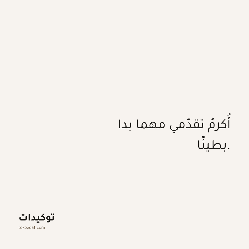 توكيد النموّ: أُكرمُ تقدّمي مهما بدا بطيئًا.