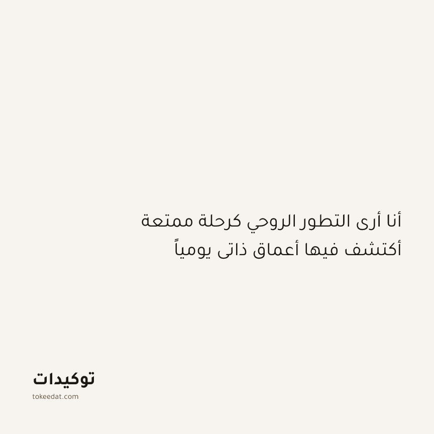 توكيد النموّ: أنا أرى التطور الروحي كرحلة ممتعة أكتشف فيها أعماق ذاتي يومياً