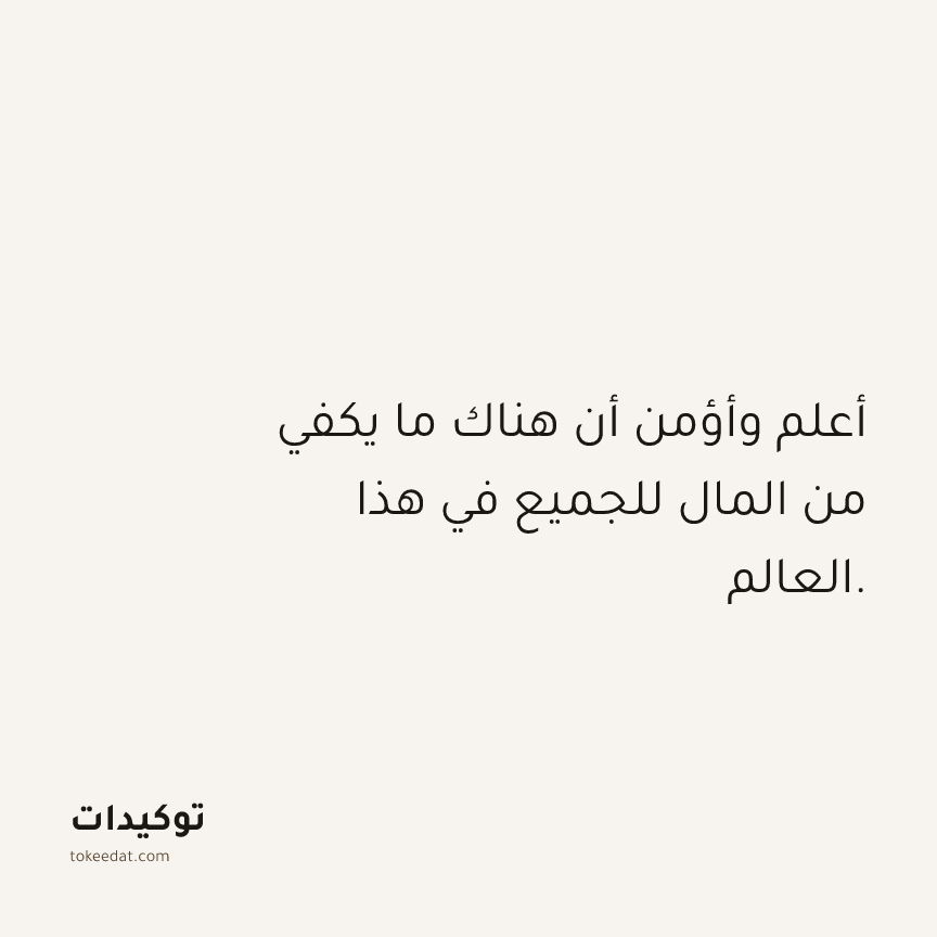توكيد الوفرة: أعلم وأؤمن أن هناك ما يكفي من المال للجميع في هذا العالم.
