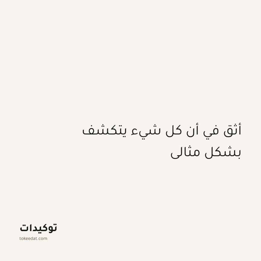 توكيد اليقظة: أثق في أن كل شيء يتكشف بشكل مثالي