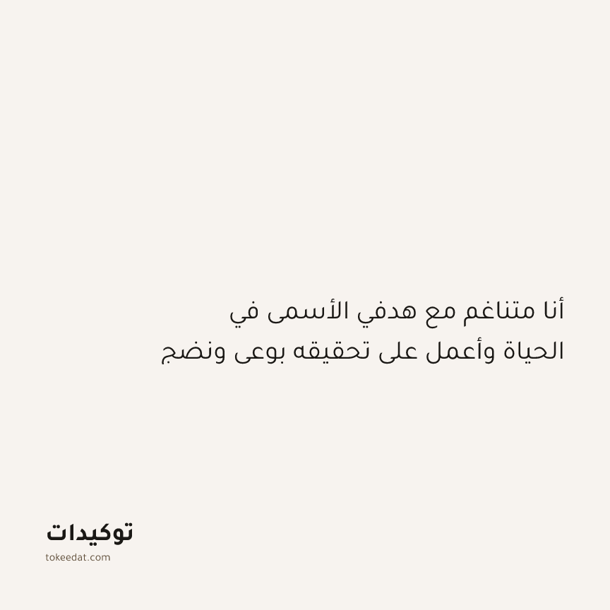 توكيد النموّ: أنا متناغم مع هدفي الأسمى في الحياة وأعمل على تحقيقه بوعي ونضج