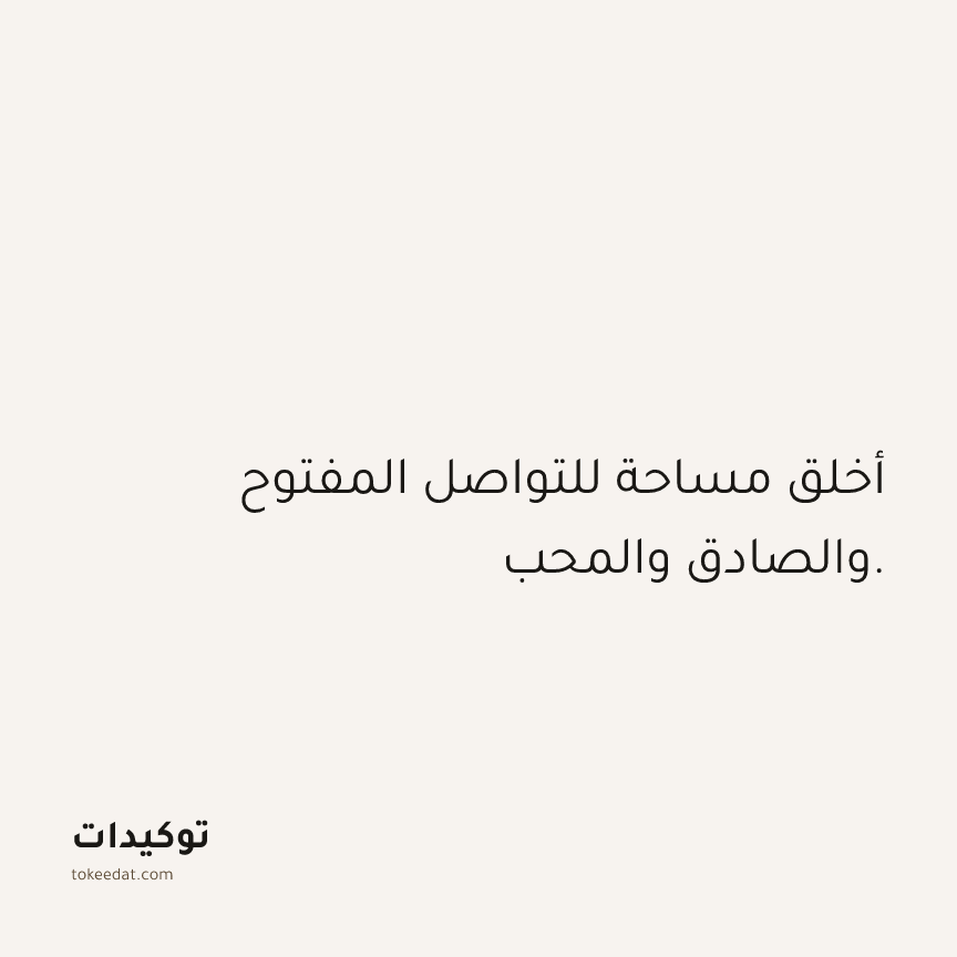 توكيد العلاقات: أخلق مساحة للتواصل المفتوح والصادق والمحب.
