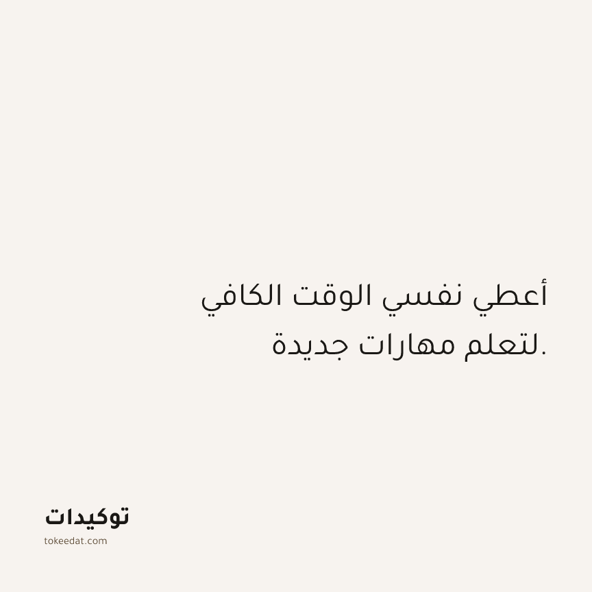 توكيد العمل: أعطي نفسي الوقت الكافي لتعلم مهارات جديدة.