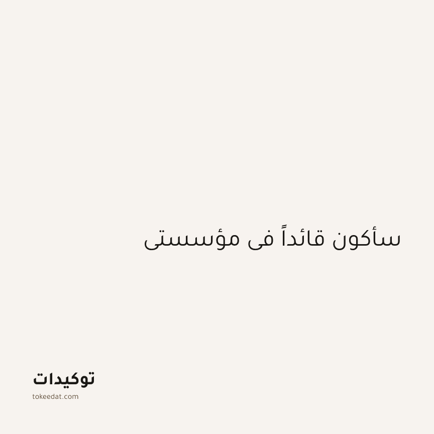توكيد العمل: سأكون قائداً في مؤسستي