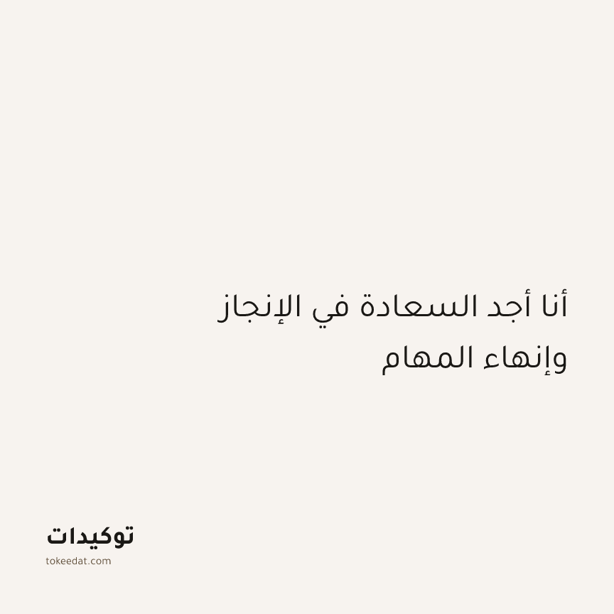 توكيد التركيز والإنتاجية: أنا أجد السعادة في الإنجاز وإنهاء المهام