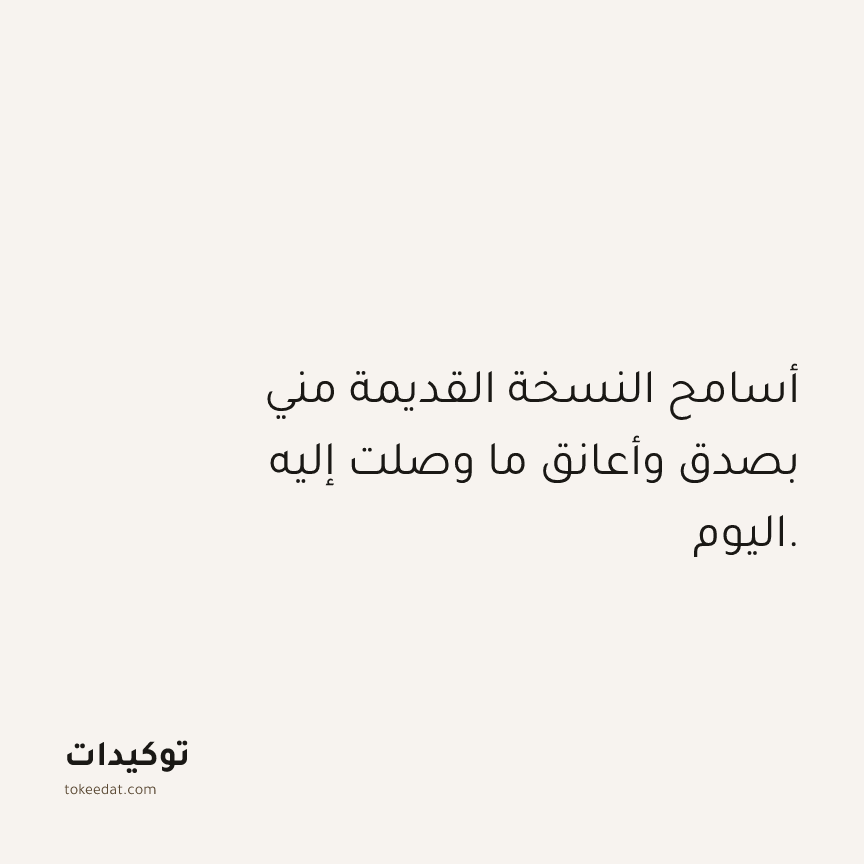 توكيد حُبّ الذات: أسامح النسخة القديمة مني بصدق وأعانق ما وصلت إليه اليوم.