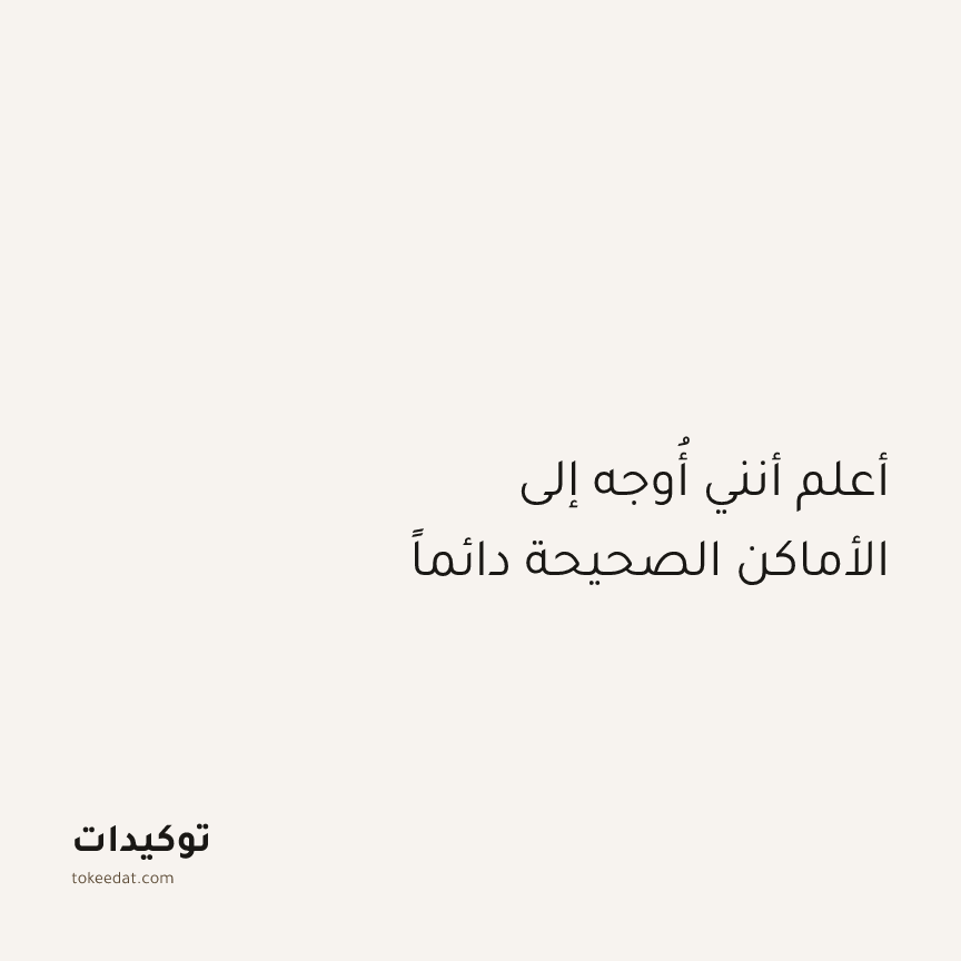 توكيد الطمأنينة: أعلم أنني أُوجه إلى الأماكن الصحيحة دائماً