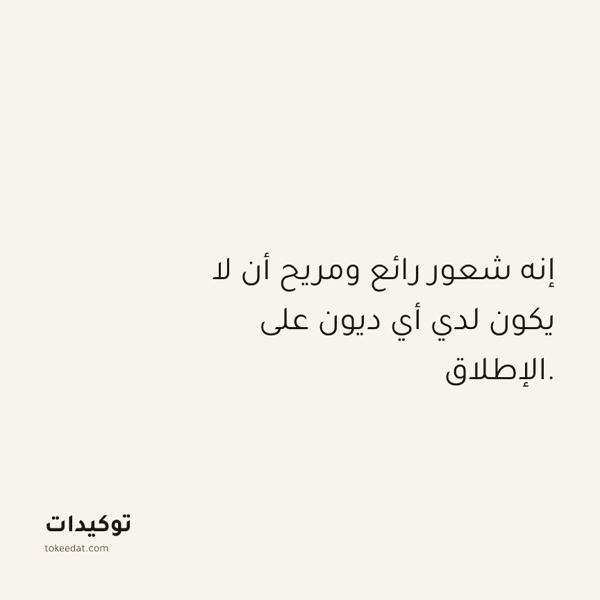 توكيد الوفرة: إنه شعور رائع ومريح أن لا يكون لدي أي ديون على الإطلاق.