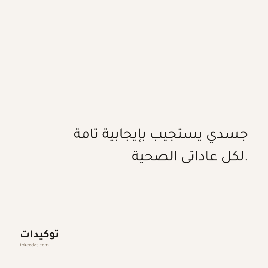 توكيد الصحّة: جسدي يستجيب بإيجابية تامة لكل عاداتي الصحية.