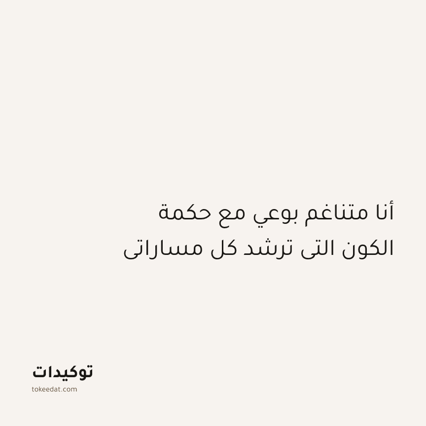 توكيد التطوّر الروحي: أنا متناغم بوعي مع حكمة الكون التي ترشد كل مساراتي