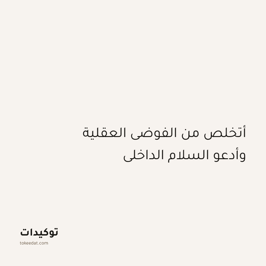 توكيد اليقظة: أتخلص من الفوضى العقلية وأدعو السلام الداخلي