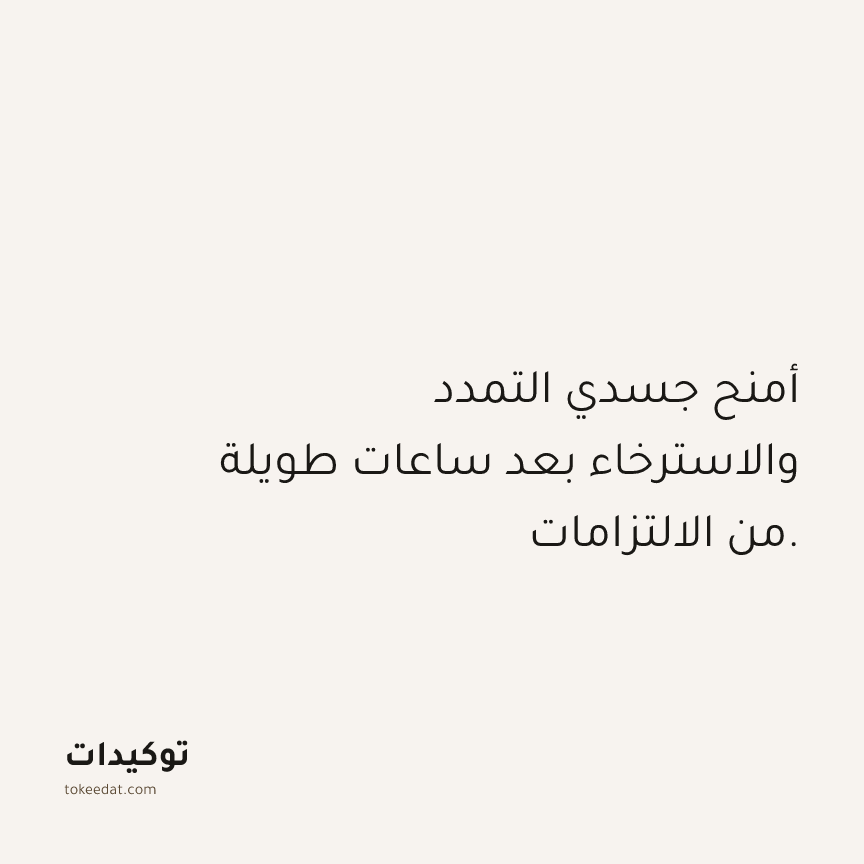 توكيد حُبّ الذات: أمنح جسدي التمدد والاسترخاء بعد ساعات طويلة من الالتزامات.