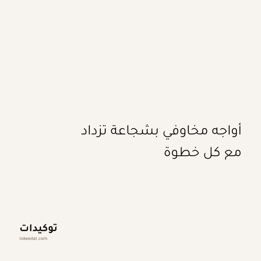 توكيد الطمأنينة: أواجه مخاوفي بشجاعة تزداد مع كل خطوة