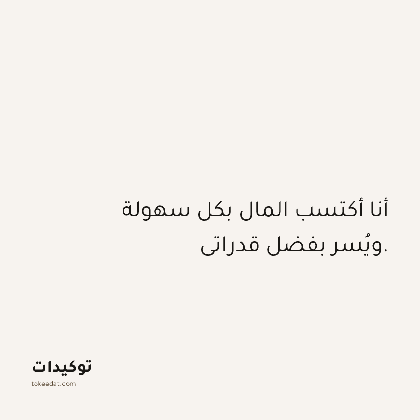 توكيد الوفرة: أنا أكتسب المال بكل سهولة ويُسر بفضل قدراتي.