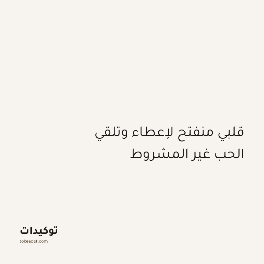 توكيد العلاقات: قلبي منفتح لإعطاء وتلقي الحب غير المشروط