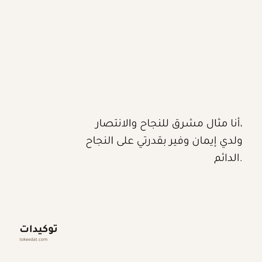 توكيد الوفرة: أنا مثال مشرق للنجاح والانتصار، ولدي إيمان وفير بقدرتي على النجاح الدائم.