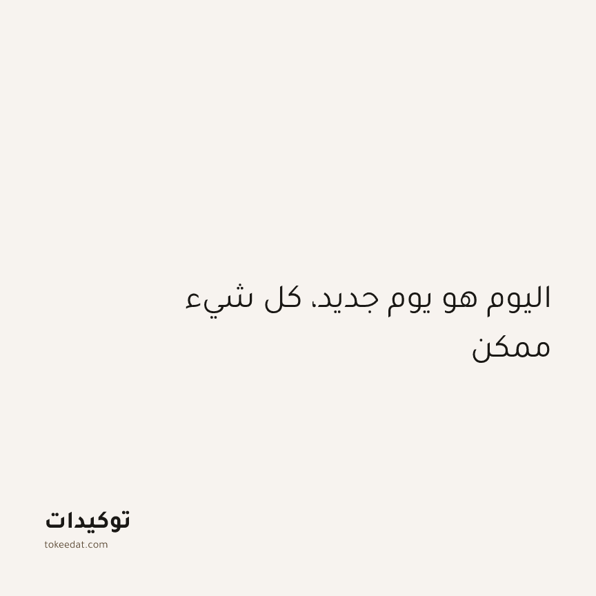 توكيد الإيجابية: اليوم هو يوم جديد، كل شيء ممكن