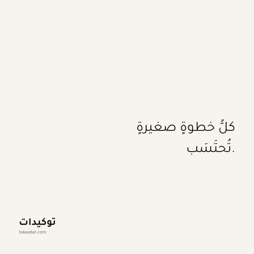 توكيد النموّ: كلُّ خطوةٍ صغيرةٍ تُحتَسَب.