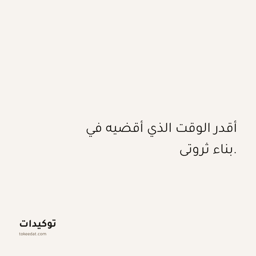 توكيد الوفرة: أقدر الوقت الذي أقضيه في بناء ثروتي.