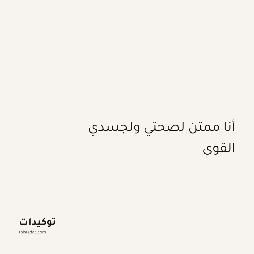 توكيد الامتنان: أنا ممتن لصحتي ولجسدي القوي