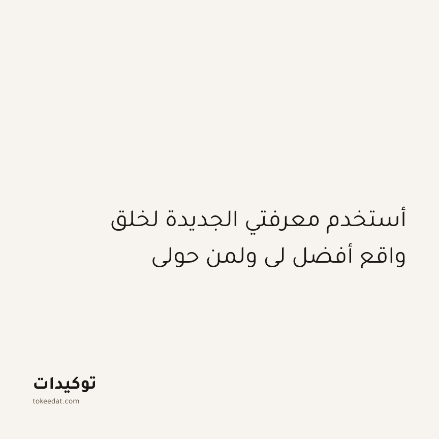 توكيد النموّ: أستخدم معرفتي الجديدة لخلق واقع أفضل لي ولمن حولي