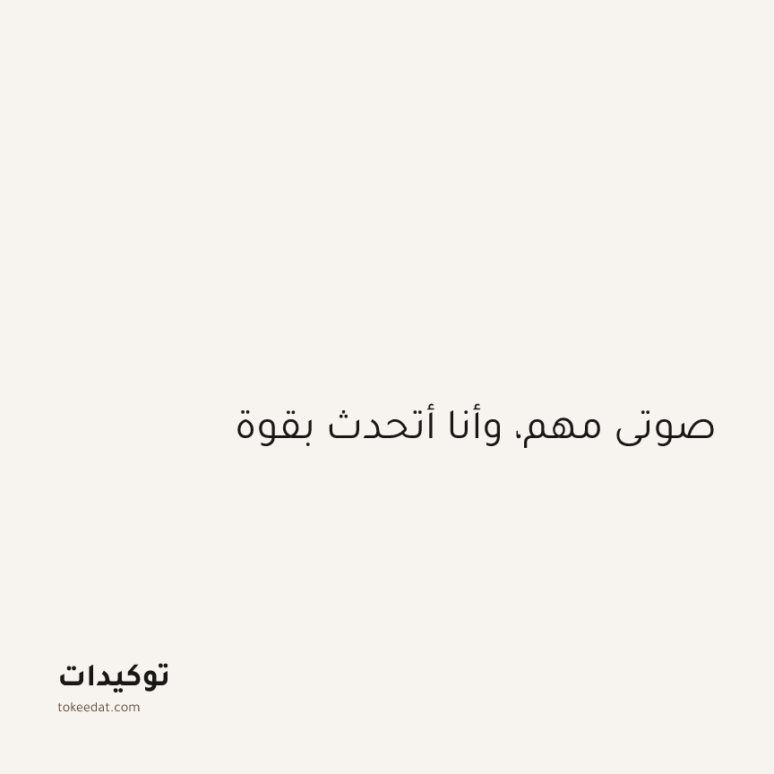 توكيد الثقة: صوتي مهم، وأنا أتحدث بقوة
