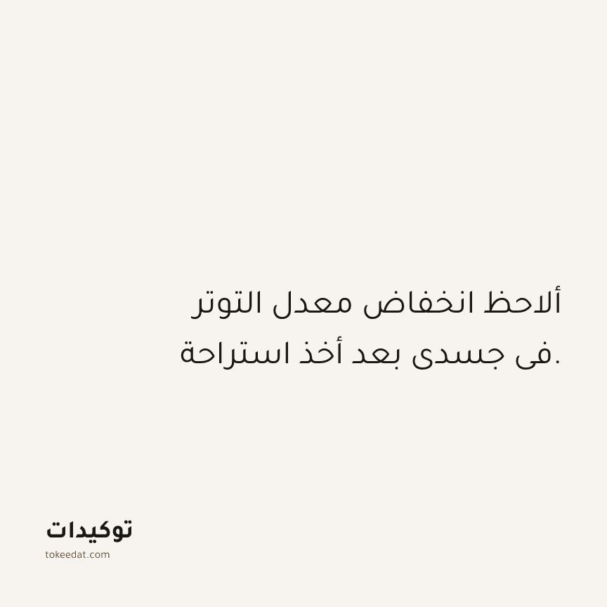 توكيد حُبّ الذات: ألاحظ انخفاض معدل التوتر في جسدي بعد أخذ استراحة.