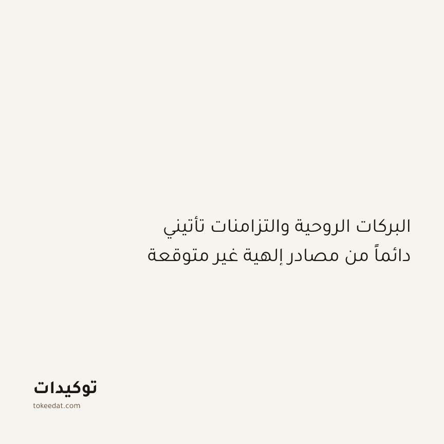 توكيد التطوّر الروحي: البركات الروحية والتزامنات تأتيني دائماً من مصادر إلهية غير متوقعة