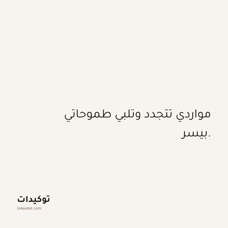 توكيد الوفرة: مواردي تتجدد وتلبي طموحاتي بيسر.
