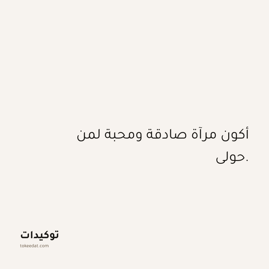 توكيد العلاقات: أكون مرآة صادقة ومحبة لمن حولي.