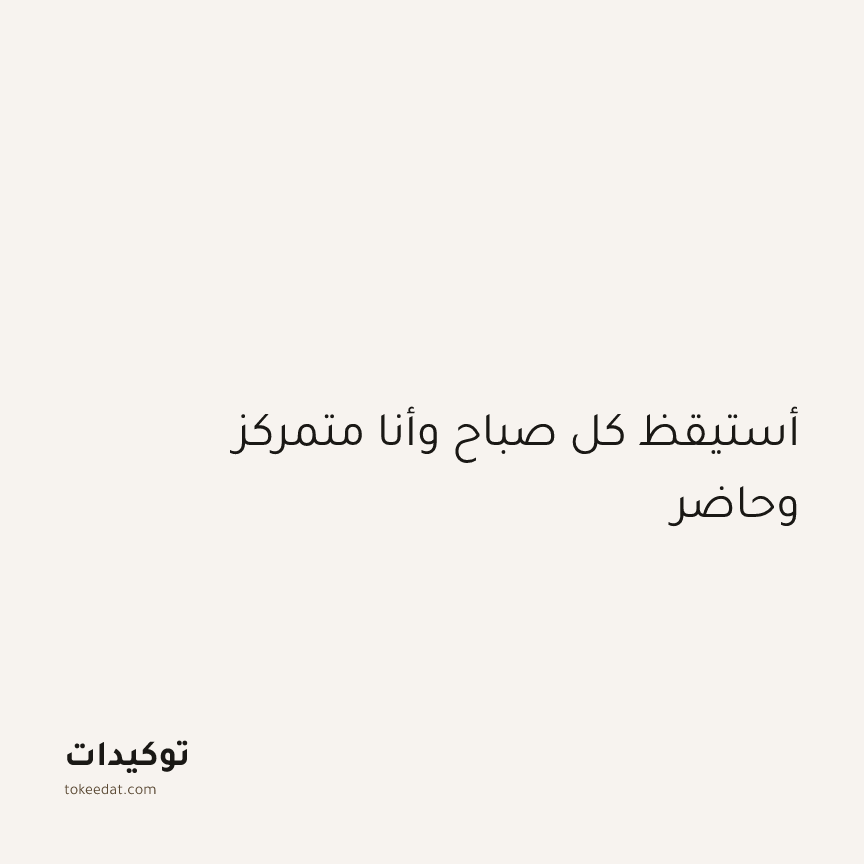 توكيد اليقظة: أستيقظ كل صباح وأنا متمركز وحاضر