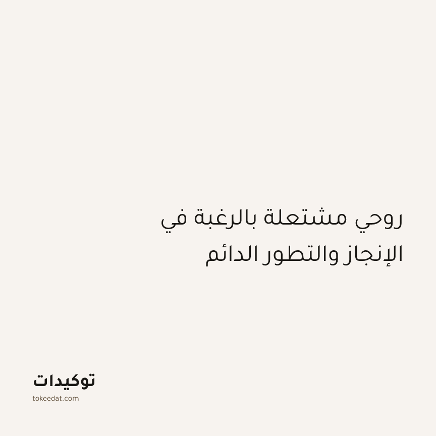 توكيد التركيز والإنتاجية: روحي مشتعلة بالرغبة في الإنجاز والتطور الدائم