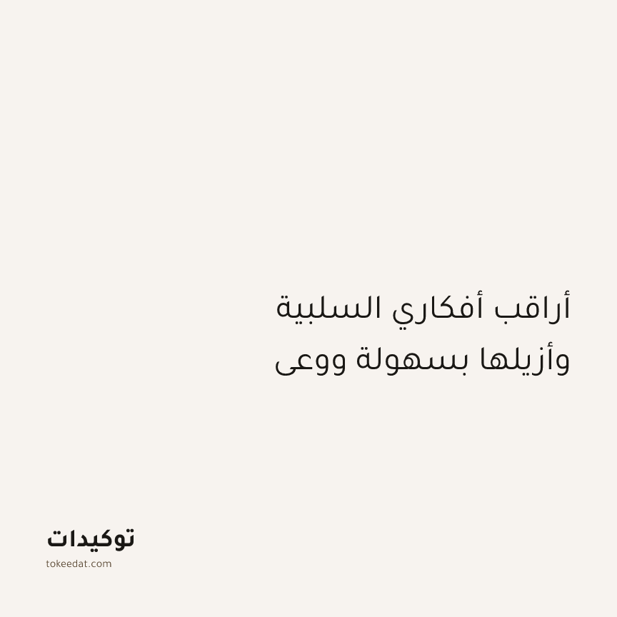 توكيد اليقظة: أراقب أفكاري السلبية وأزيلها بسهولة ووعي