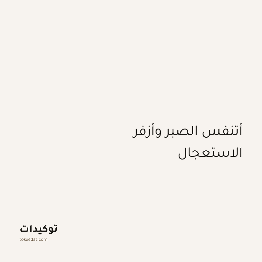 توكيد اليقظة: أتنفس الصبر وأزفر الاستعجال