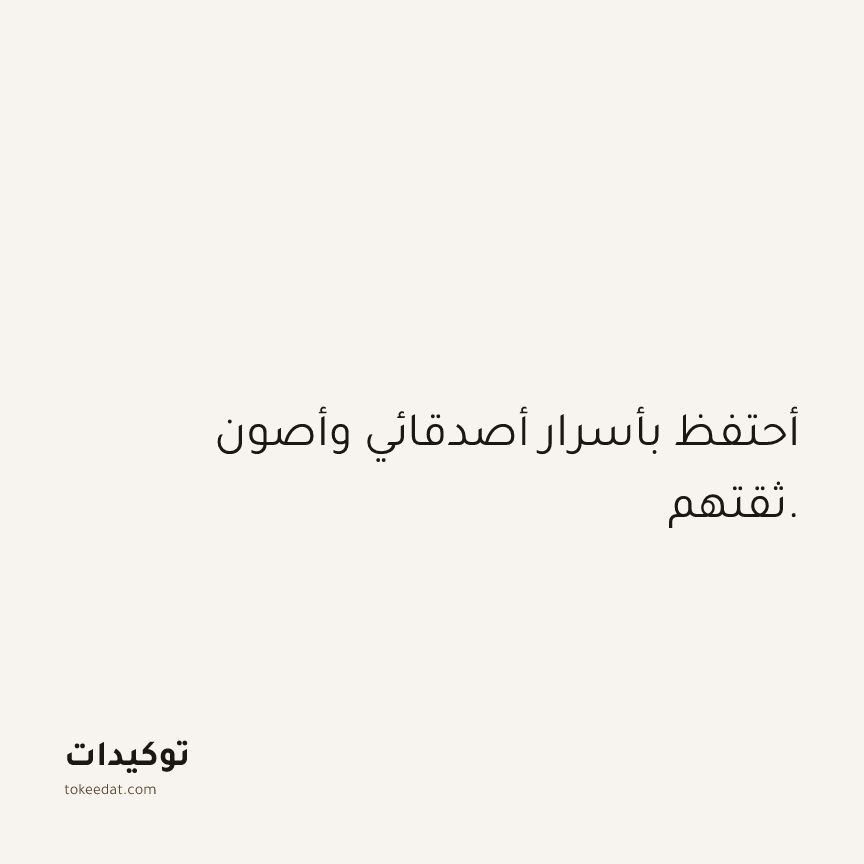 توكيد العلاقات: أحتفظ بأسرار أصدقائي وأصون ثقتهم.