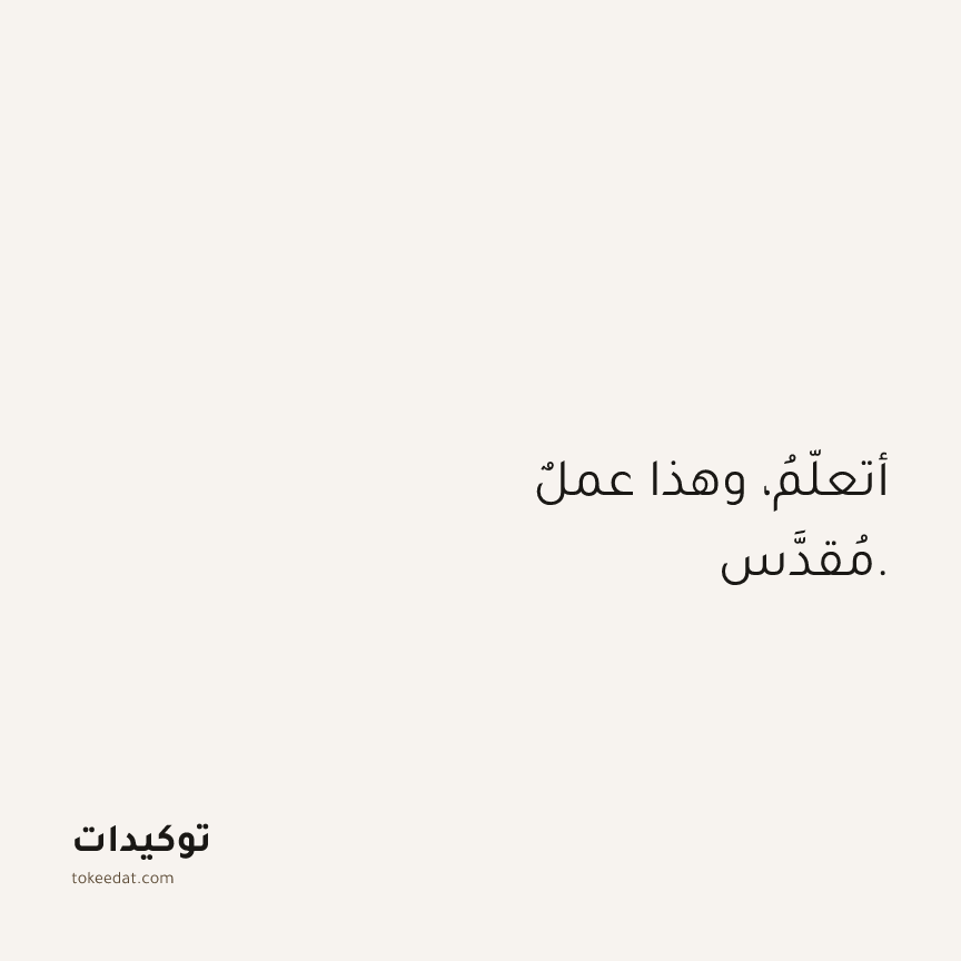 توكيد النموّ: أتعلّمُ، وهذا عملٌ مُقدَّس.