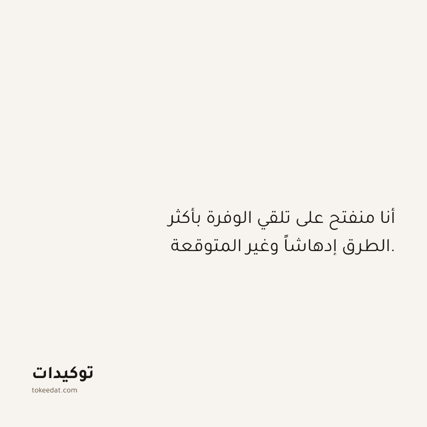 توكيد الوفرة: أنا منفتح على تلقي الوفرة بأكثر الطرق إدهاشاً وغير المتوقعة.